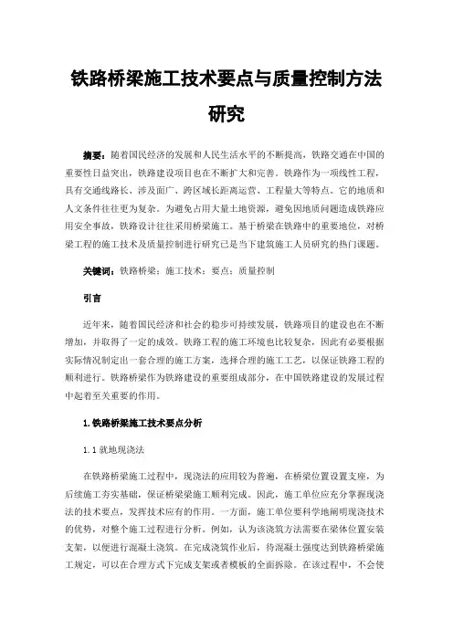 铁路桥梁施工技术要点与质量控制方法研究