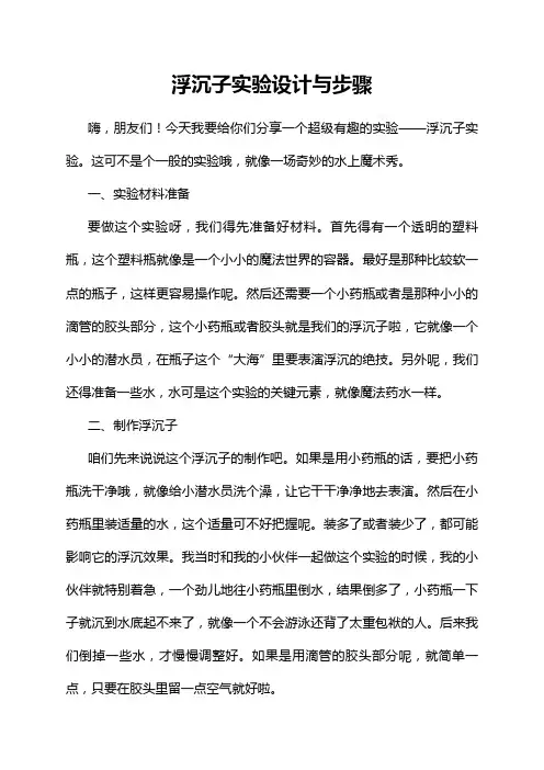 浮沉子实验设计与步骤