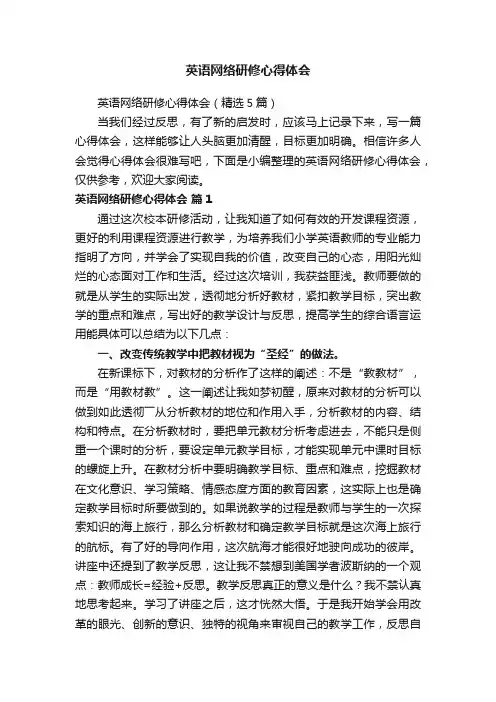 英语网络研修心得体会（精选5篇）