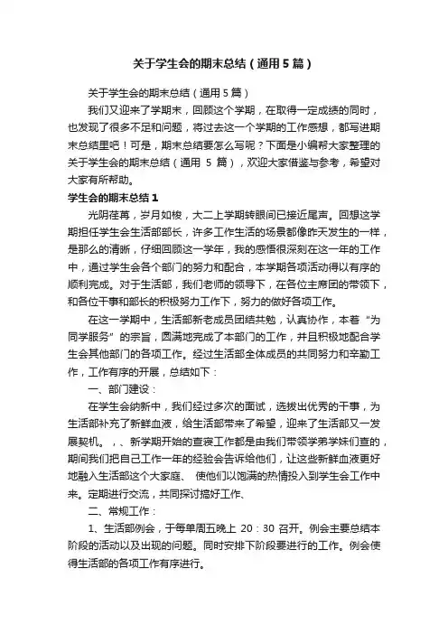 关于学生会的期末总结（通用5篇）