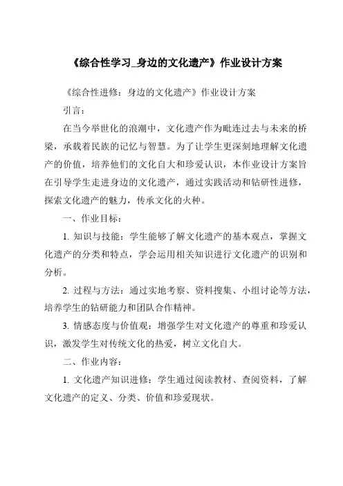 《综合性学习_身边的文化遗产作业设计方案-2023-2024学年初中语文统编版五四学制》