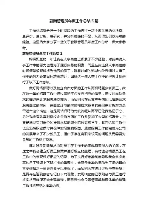 薪酬管理员年度工作总结5篇