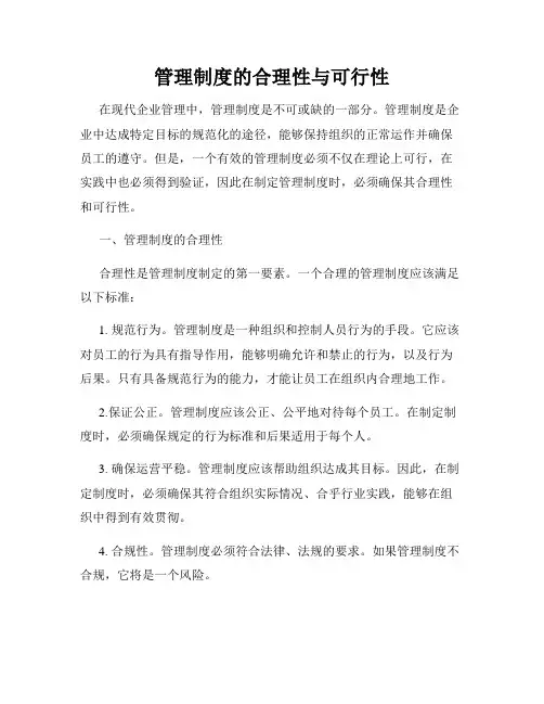 管理制度的合理性与可行性