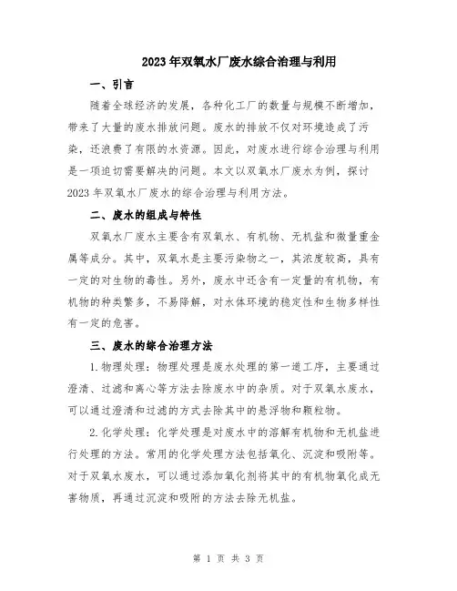 2023年双氧水厂废水综合治理与利用