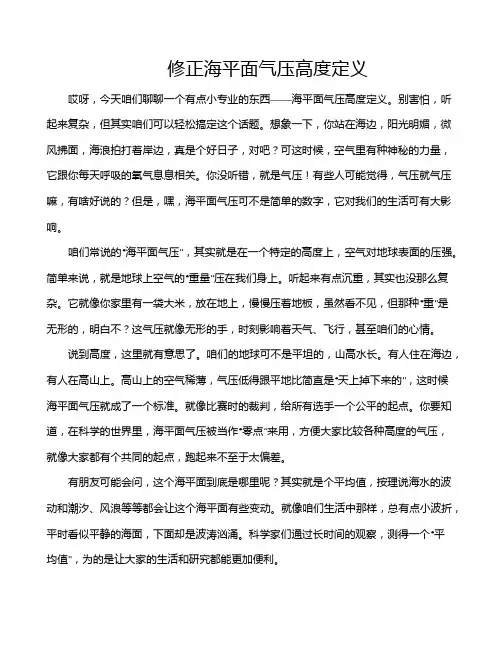 修正海平面气压高度定义
