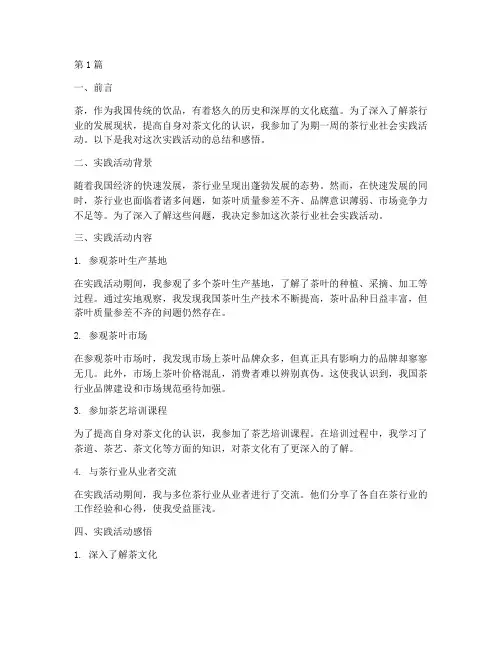 茶行业社会实践活动报告(2篇)