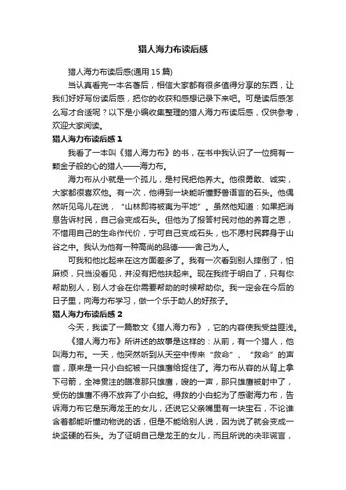 猎人海力布读后感