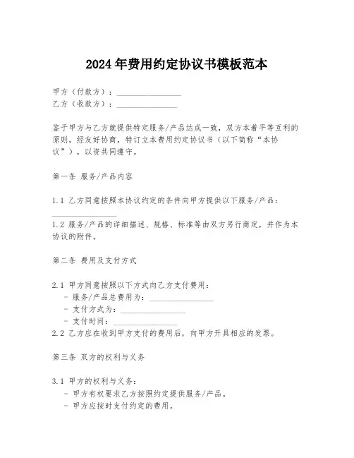 2024年费用约定协议书模板范本