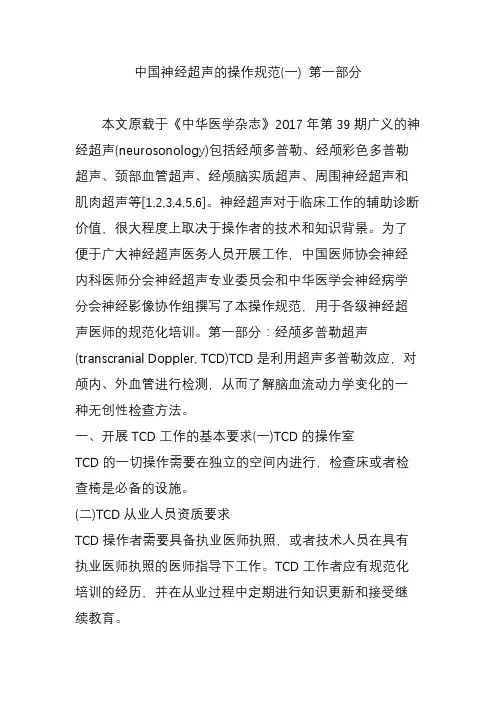 中国神经超声的操作规范(一) 第一部分