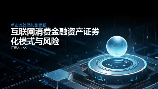 互联网消费金融资产证券化模式与风险--以京东白条资产证券化专项计划为例