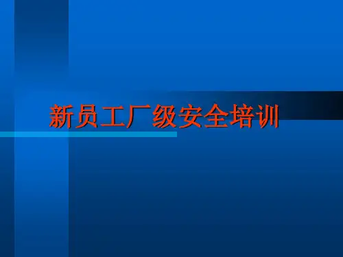 新员工厂级安全培训教材课件