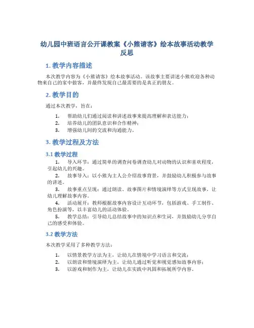幼儿园中班语言公开课教案《小熊请客》绘本故事活动教学反思