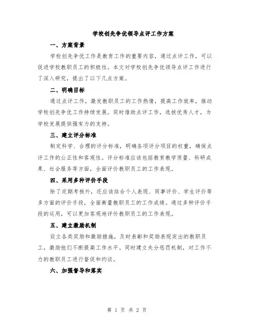 学校创先争优领导点评工作方案
