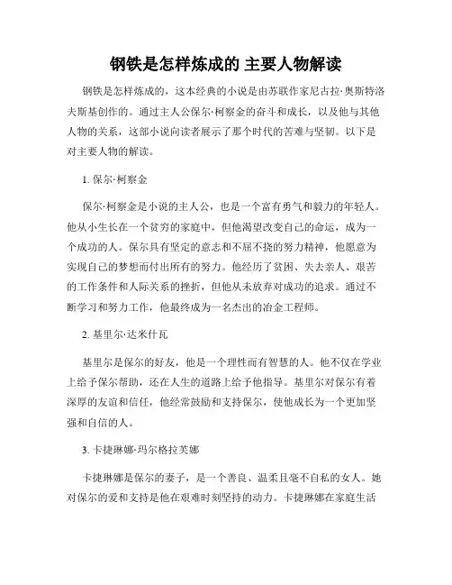 钢铁是怎样炼成的 主要人物解读