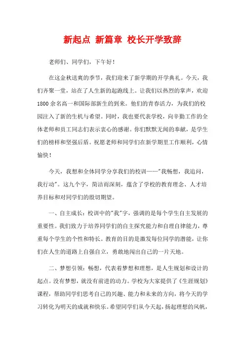  新起点 新篇章 校长开学致辞