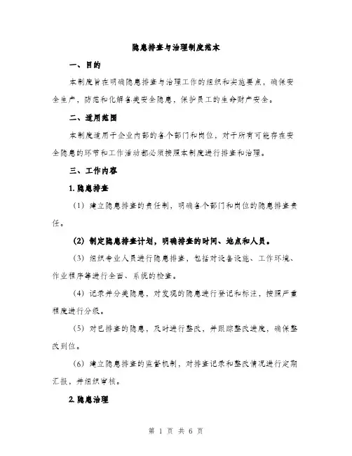 隐患排查与治理制度范本(三篇)