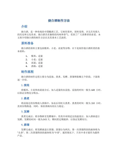 烧白酒制作方法