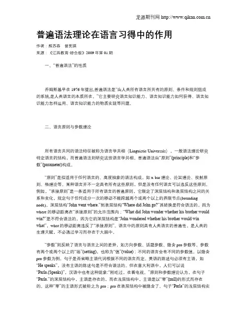普遍语法理论在语言习得中的作用