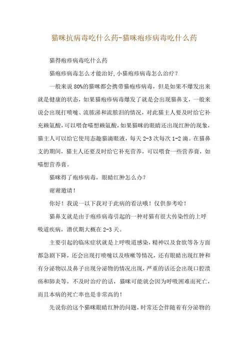 猫咪抗病毒吃什么药-猫咪疱疹病毒吃什么药