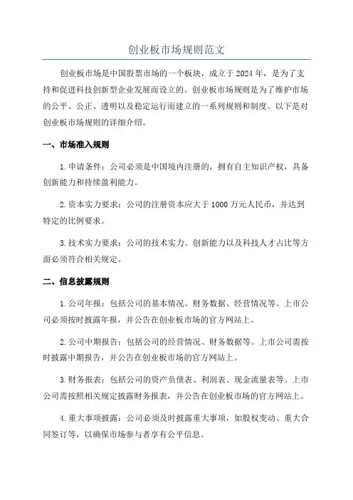 创业板市场规则范文