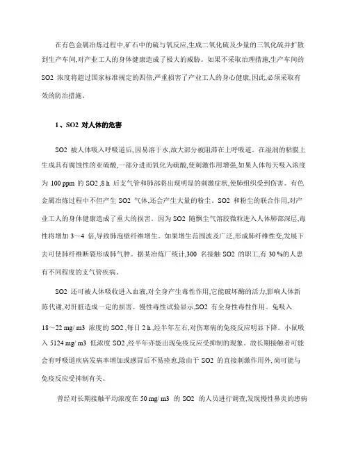 二氧化硫对工人的危害及其防范措施