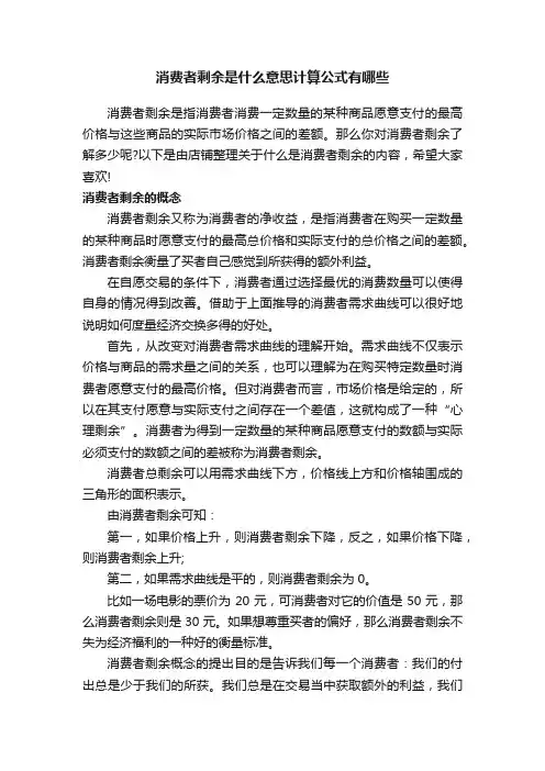 消费者剩余是什么意思计算公式有哪些