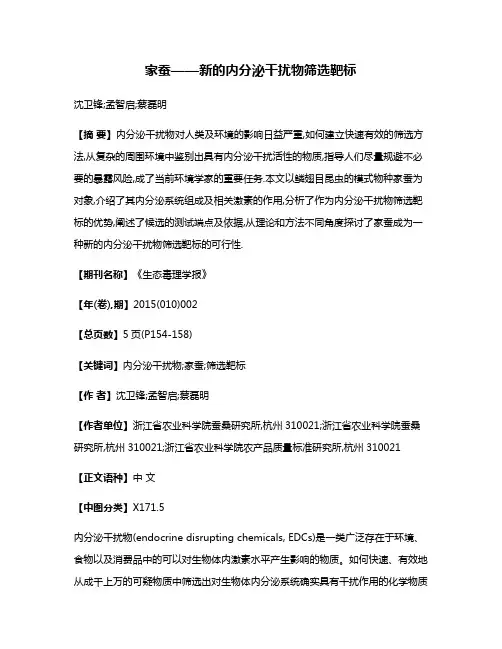 家蚕——新的内分泌干扰物筛选靶标