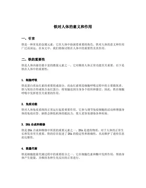 铁对人体的意义和作用