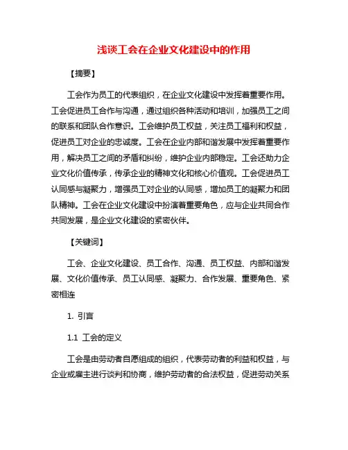 浅谈工会在企业文化建设中的作用