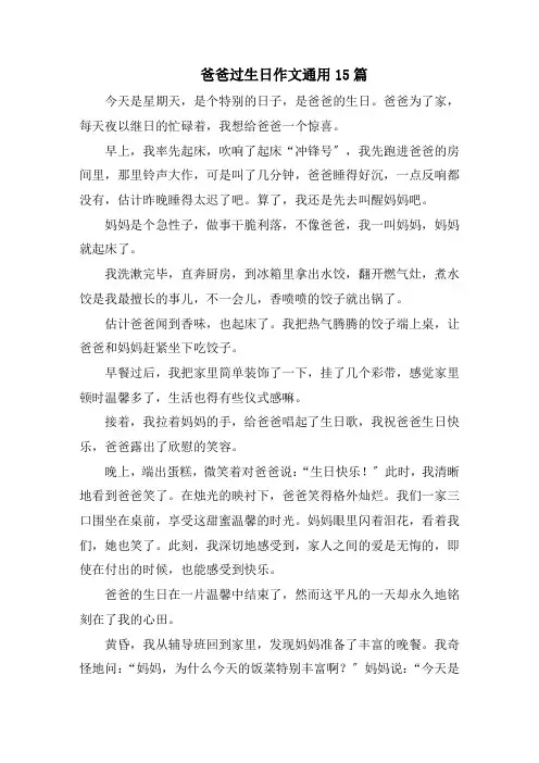 爸爸过生日作文通用15篇