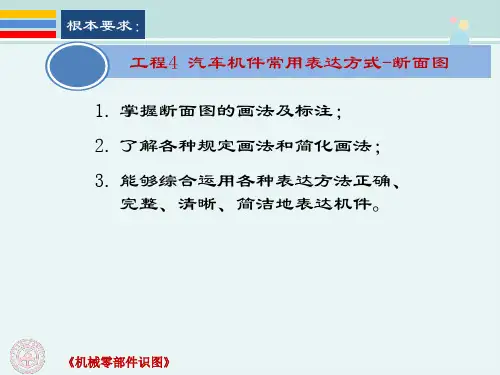 汽车检测与维修技术《项目4.3 断面图及规定画法》