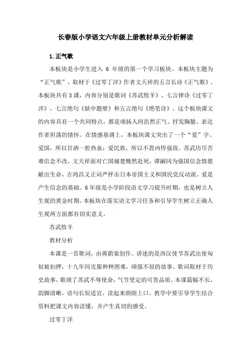 长春版小学语文六年级上册教材单元分析解读