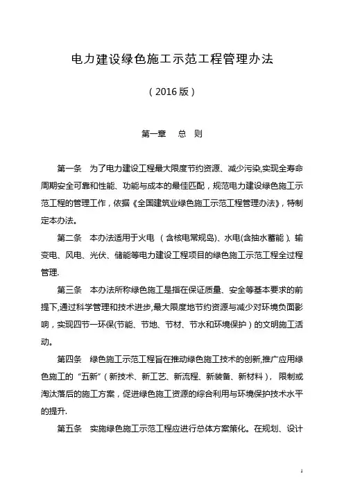 电力建设绿色施工示范工程管理办法(2016)