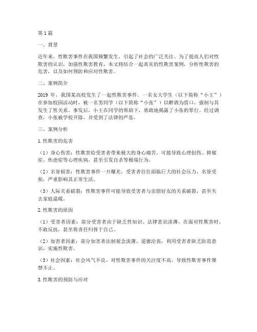 性欺害教育真实案例(3篇)