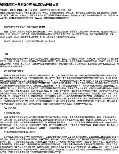 辅助生殖技术并发症OHSS的治疗及护理王丽