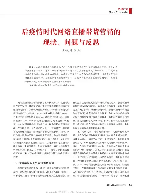 后疫情时代网络直播带货营销的现状、问题与反思