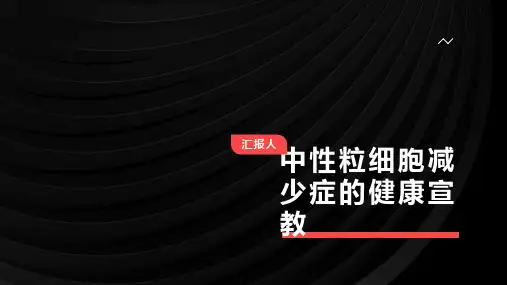 中性粒细胞减少症的健康宣教