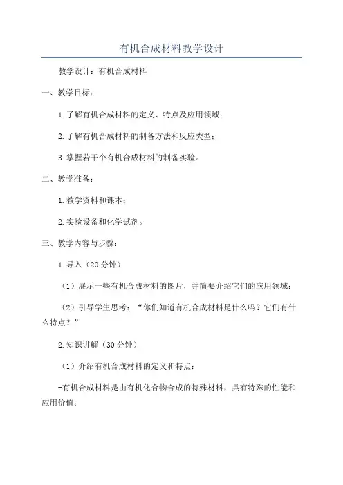有机合成材料教学设计