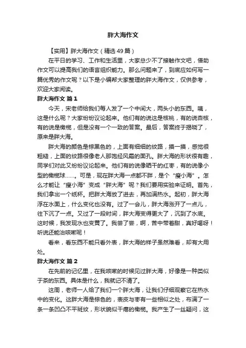 【实用】胖大海作文（精选49篇）