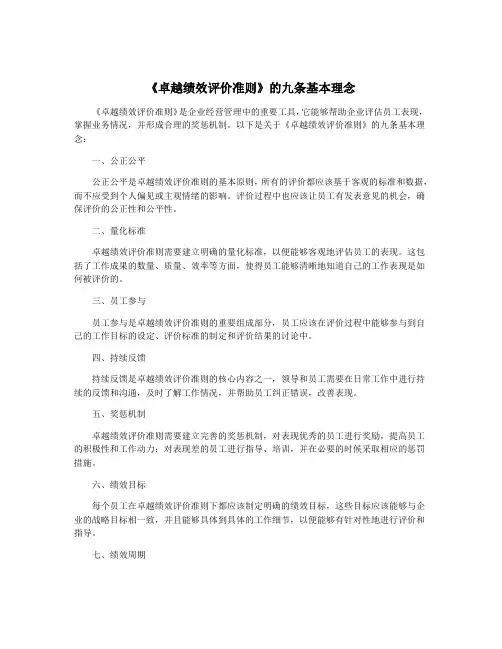 《卓越绩效评价准则》的九条基本理念