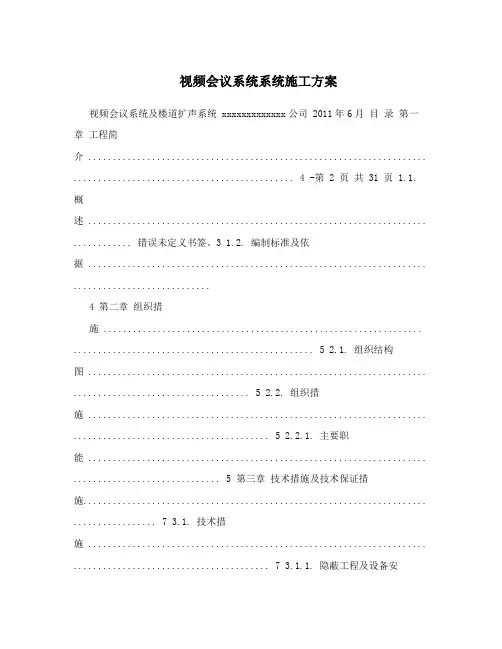 视频会议系统系统施工方案