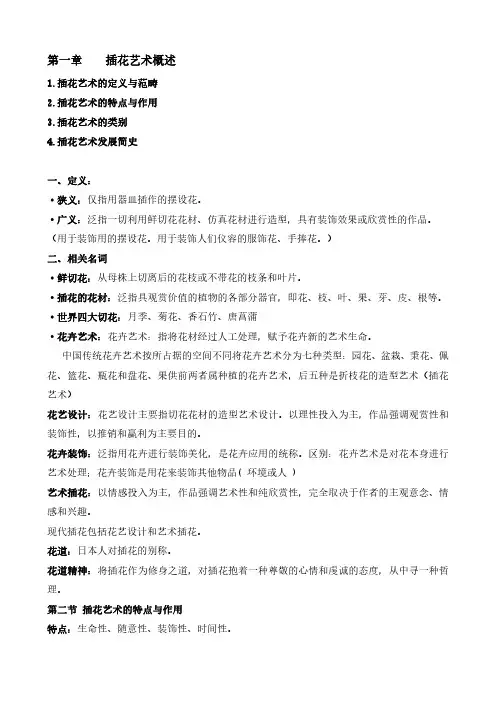 《插花艺术》课程复习资料整理