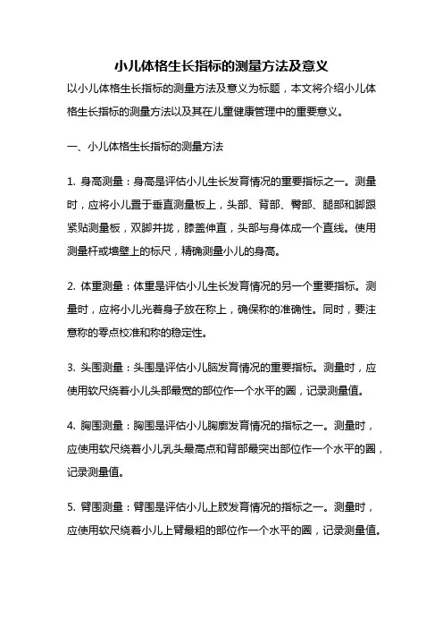 小儿体格生长指标的测量方法及意义