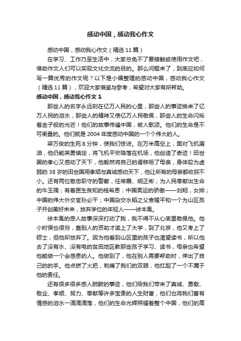 感动中国，感动我心作文