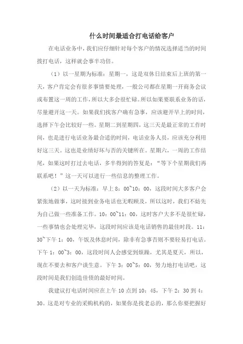 电话拜访客户的最佳时间是何时？