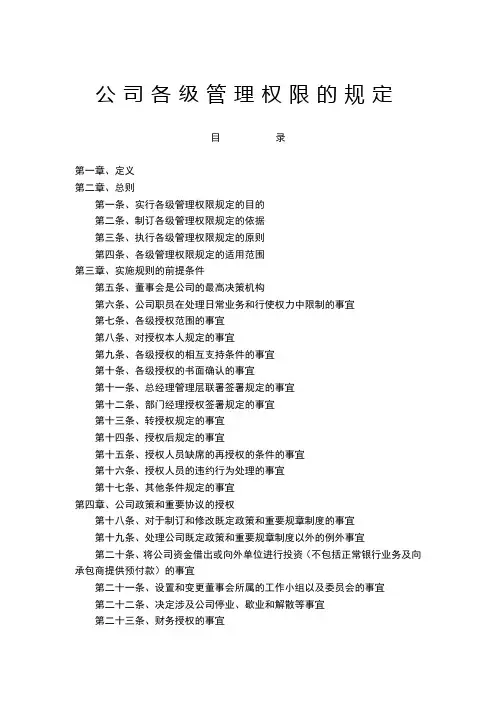 公司各级管理权限的规定
