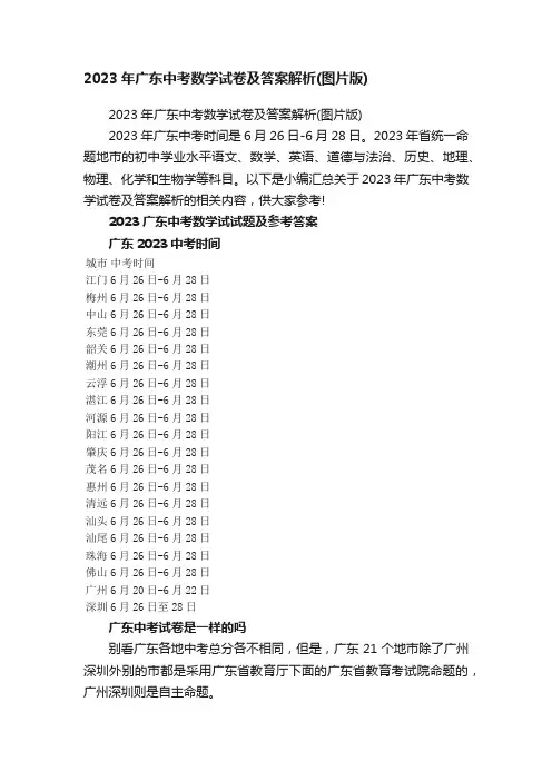 2023年广东中考数学试卷及答案解析（图片版）