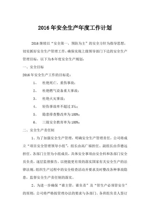 2016年安全生产年度工作计划