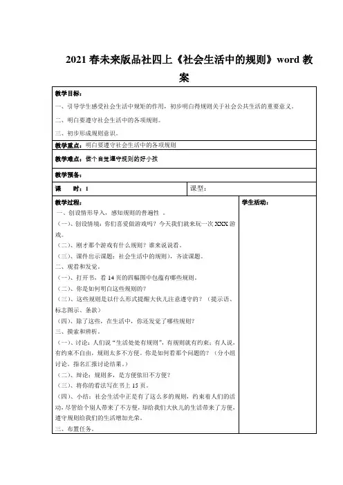 2021春未来版品社四上《社会生活中的规则》word教案