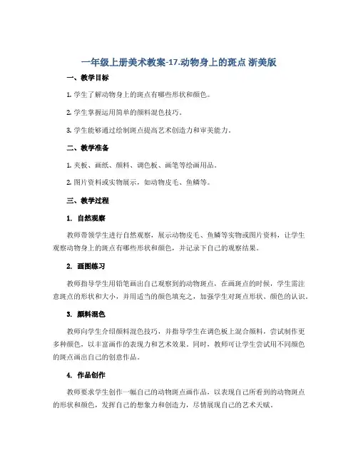 一年级上册美术教案-17.动物身上的斑点 浙美版